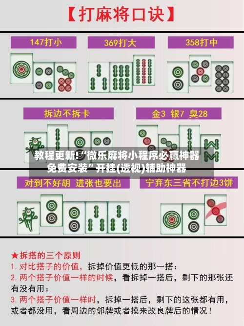 教程更新!“微乐麻将小程序必赢神器免费安装”开挂(透视)辅助神器-第2张图片