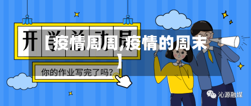 【疫情周周,疫情的周末】-第1张图片