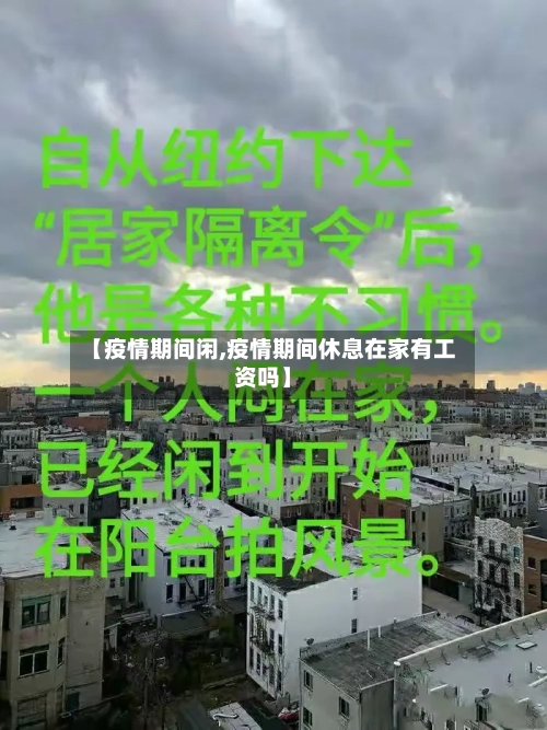 【疫情期间闲,疫情期间休息在家有工资吗】-第1张图片