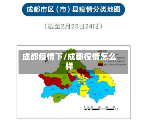 成都疫情下/成都役情怎么样-第3张图片
