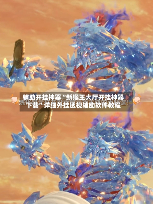 辅助开挂神器“新猴王大厅开挂神器下载”详细外挂透视辅助软件教程-第1张图片