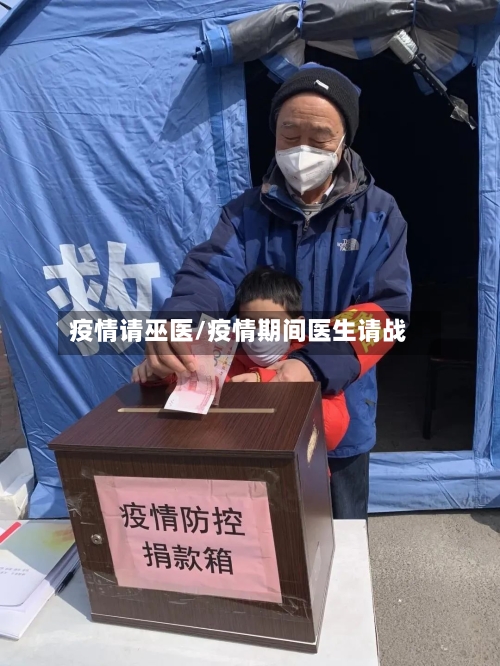 疫情请巫医/疫情期间医生请战-第1张图片