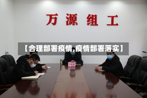 【合理部署疫情,疫情部署落实】-第1张图片