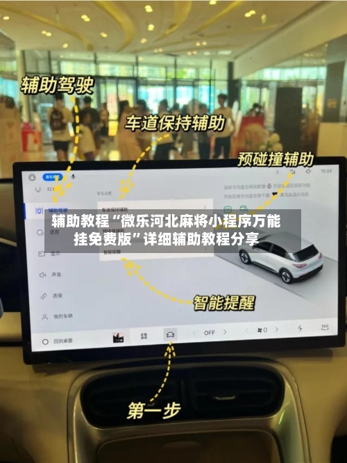 辅助教程“微乐河北麻将小程序万能挂免费版”详细辅助教程分享-第1张图片