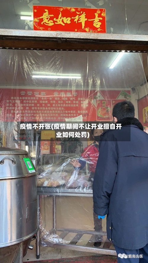 疫情不开张(疫情期间不让开业擅自开业如何处罚)-第1张图片