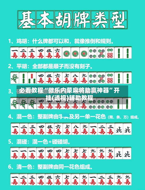 必看教程“微乐内蒙麻将助赢神器	”开挂(透视)辅助教程-第2张图片