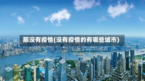 那没有疫情(没有疫情的有哪些城市)-第1张图片