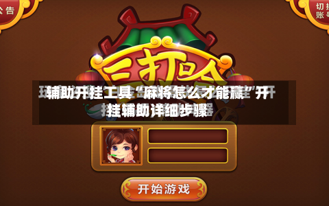 辅助开挂工具“麻将怎么才能赢”开挂辅助详细步骤-第1张图片