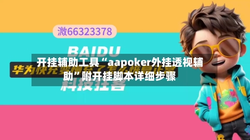 开挂辅助工具“aapoker外挂透视辅助”附开挂脚本详细步骤-第1张图片