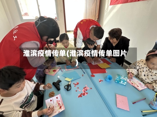 淮滨疫情传单(淮滨疫情传单图片)-第1张图片