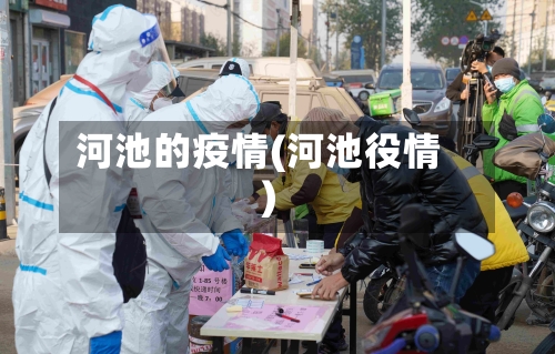 河池的疫情(河池役情)-第1张图片
