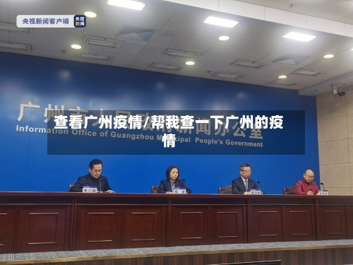 查看广州疫情/帮我查一下广州的疫情