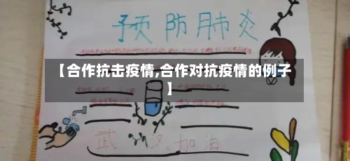 【合作抗击疫情,合作对抗疫情的例子】-第1张图片