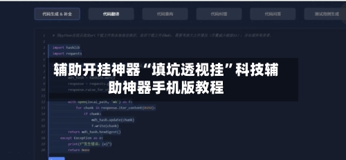 辅助开挂神器“填坑透视挂”科技辅助神器手机版教程-第1张图片