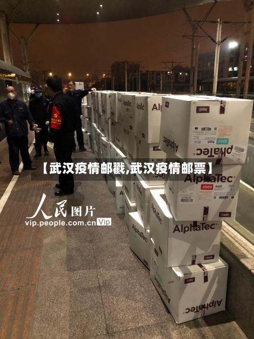 【武汉疫情邮戳,武汉疫情邮票】-第1张图片
