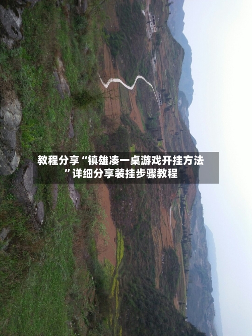 教程分享“镇雄凑一桌游戏开挂方法”详细分享装挂步骤教程-第1张图片