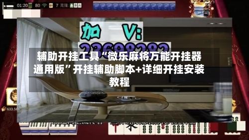辅助开挂工具“微乐麻将万能开挂器通用版”开挂辅助脚本+详细开挂安装教程-第1张图片