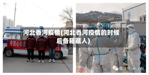 河北香河疫情(河北香河疫情的时候后备箱藏人)-第1张图片