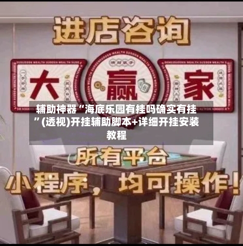 辅助神器“海底乐园有挂吗确实有挂”(透视)开挂辅助脚本+详细开挂安装教程-第1张图片