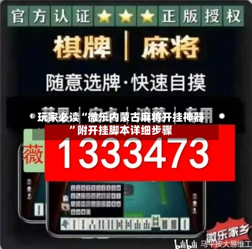 玩家必读“微乐内蒙古麻将开挂神器	”附开挂脚本详细步骤-第1张图片