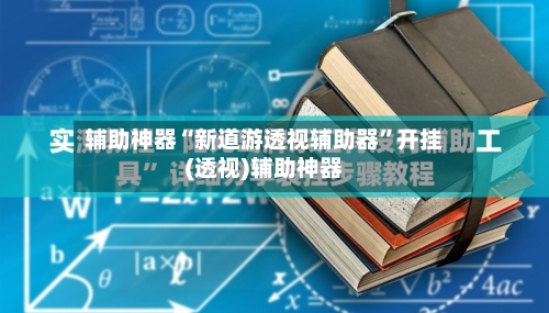 辅助神器“新道游透视辅助器”开挂(透视)辅助神器-第3张图片