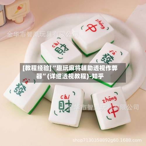 [教程经验]“趣玩麻将辅助透视作弊器”(详细透视教程)-知乎-第1张图片