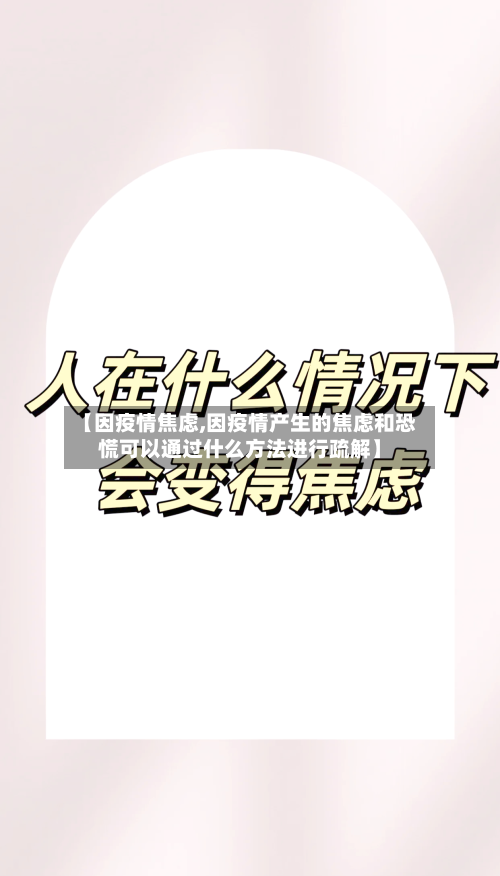 【因疫情焦虑,因疫情产生的焦虑和恐慌可以通过什么方法进行疏解】-第1张图片