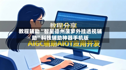 教程辅助“智星德州菠萝外挂透视辅助”科技辅助神器手机版-第1张图片