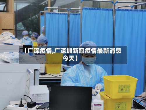 【广深疫情,广深圳新冠疫情最新消息今天】-第1张图片