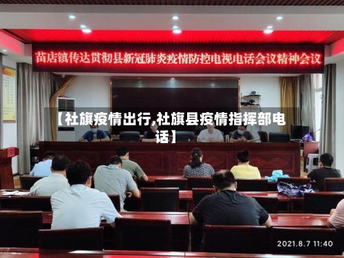【社旗疫情出行,社旗县疫情指挥部电话】-第1张图片