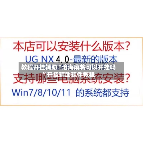 教程开挂辅助“沧海麻将可以开挂吗”开挂辅助软件教程-第1张图片