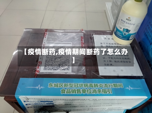 【疫情断药,疫情期间断药了怎么办】-第1张图片