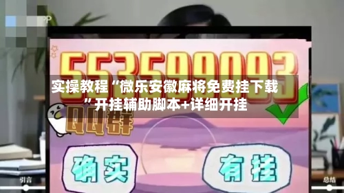 实操教程“微乐安徽麻将免费挂下载	”开挂辅助脚本+详细开挂-第1张图片