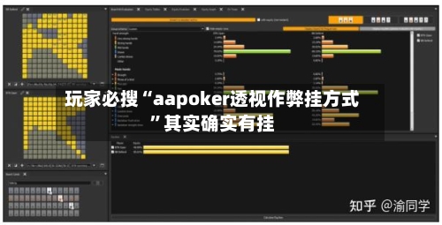 玩家必搜“aapoker透视作弊挂方式	”其实确实有挂-第1张图片