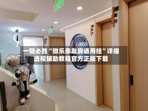 一键必胜“微乐亲友房通用挂	”详细透视辅助教程官方正版下载-第1张图片