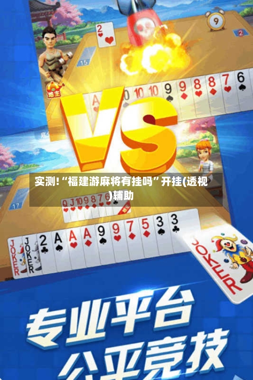 实测!“福建游麻将有挂吗	”开挂(透视)辅助-第1张图片