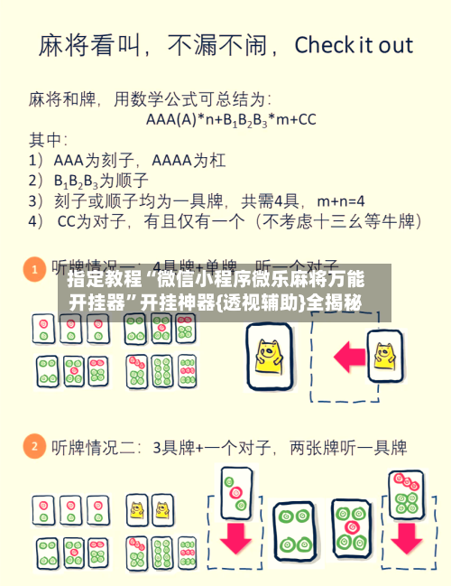指定教程“微信小程序微乐麻将万能开挂器”开挂神器{透视辅助}全揭秘-第3张图片