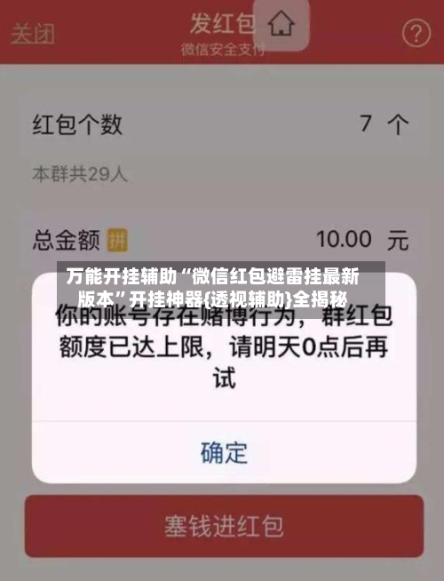 万能开挂辅助“微信红包避雷挂最新版本”开挂神器{透视辅助}全揭秘-第1张图片