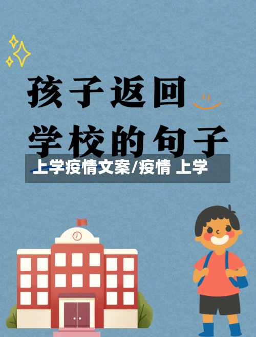 上学疫情文案/疫情 上学-第1张图片