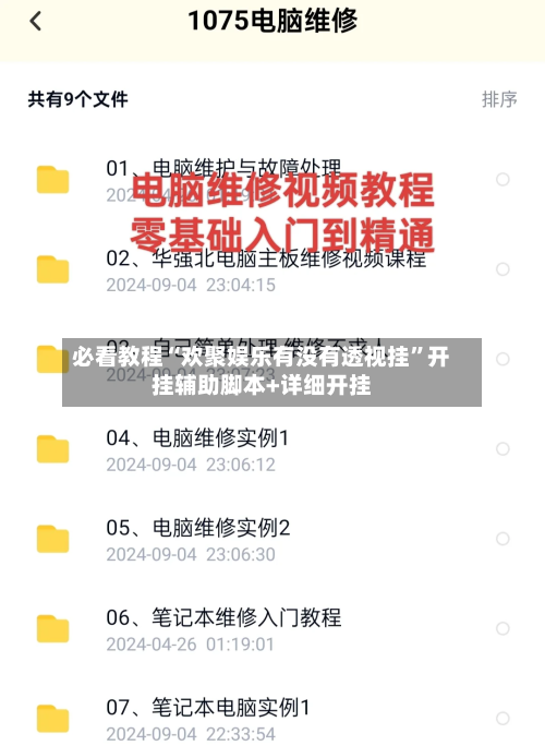 必看教程“欢聚娱乐有没有透视挂	”开挂辅助脚本+详细开挂-第1张图片