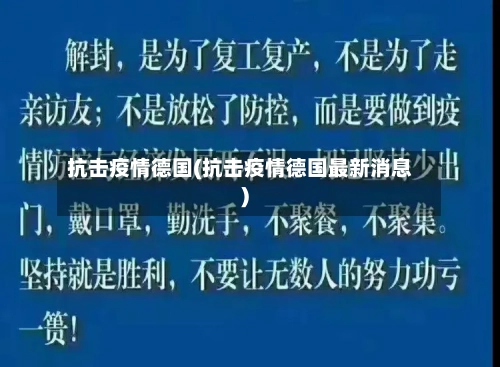 抗击疫情德国(抗击疫情德国最新消息)-第1张图片