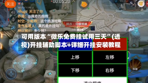 可用版本“微乐免费挂试用三天	”(透视)开挂辅助脚本+详细开挂安装教程-第1张图片