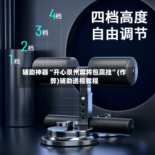 辅助神器“开心泉州麻将包赢挂	”(作弊)辅助透视教程-第2张图片