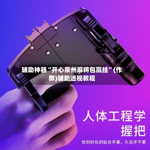 辅助神器“开心泉州麻将包赢挂”(作弊)辅助透视教程-第1张图片