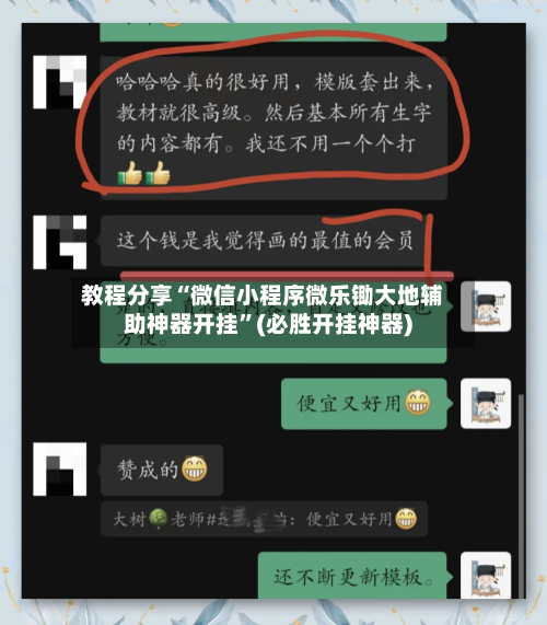 教程分享“微信小程序微乐锄大地辅助神器开挂	”(必胜开挂神器)-第1张图片