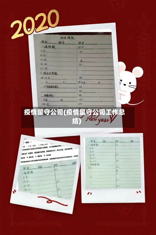 疫情留守公司(疫情留守公司工作总结)-第1张图片