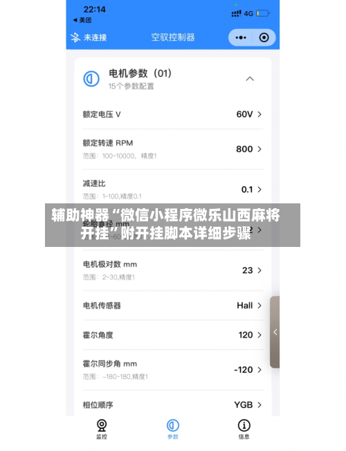 辅助神器“微信小程序微乐山西麻将开挂	”附开挂脚本详细步骤-第1张图片