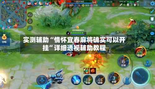 实测辅助“情怀宜春麻将确实可以开挂”详细透视辅助教程-第1张图片