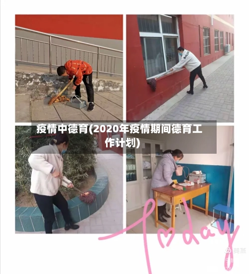 疫情中德育(2020年疫情期间德育工作计划)-第1张图片