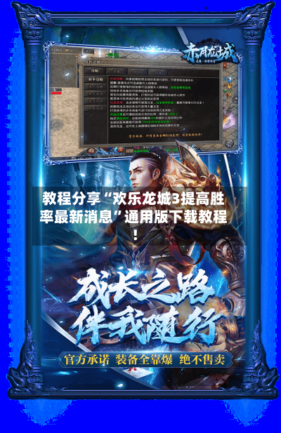 教程分享“欢乐龙城3提高胜率最新消息	”通用版下载教程！-第1张图片